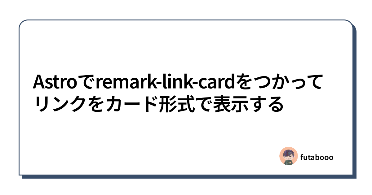 Astroでremark-link-cardをつかってリンクをカード形式で表示する
